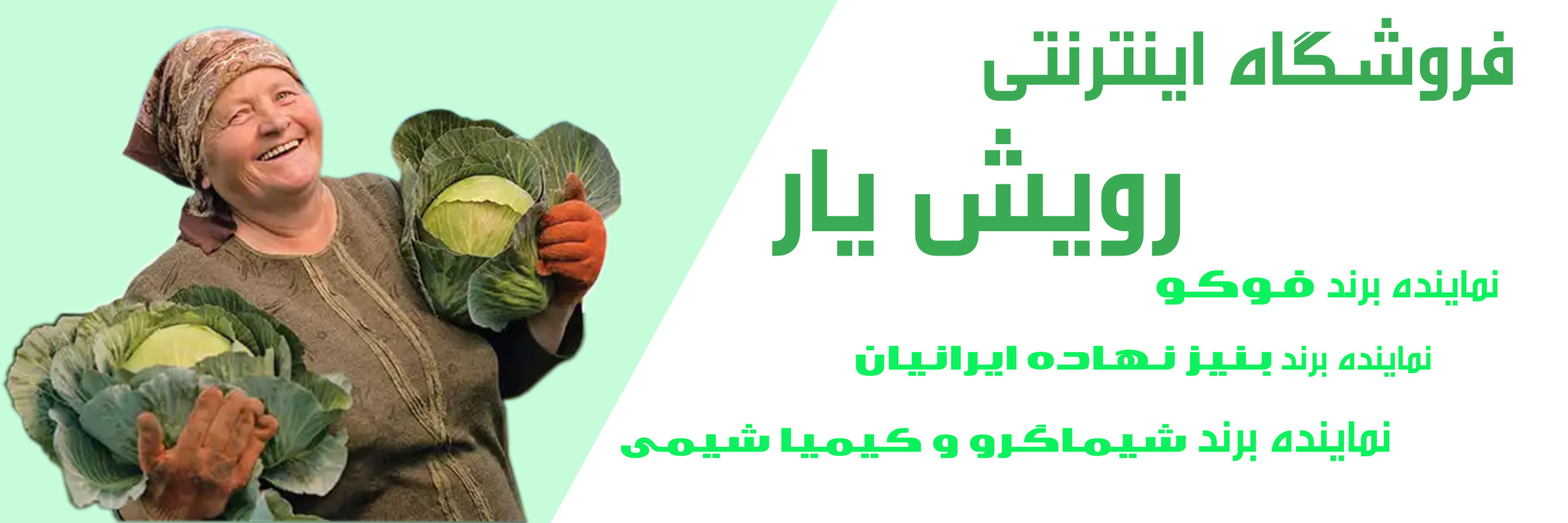 فروشگاه اینترنتی رویش یار