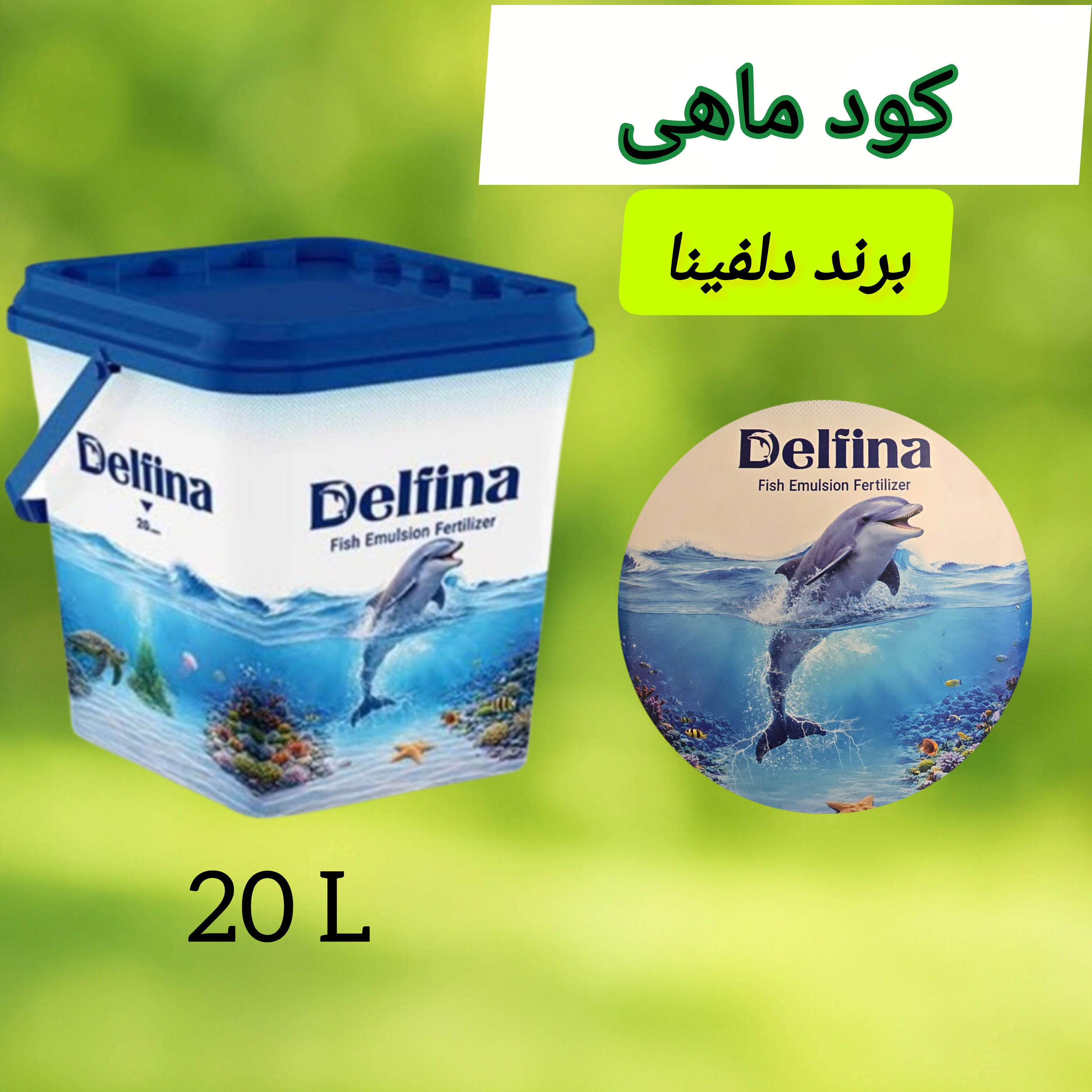 کود ماهی دلفینا